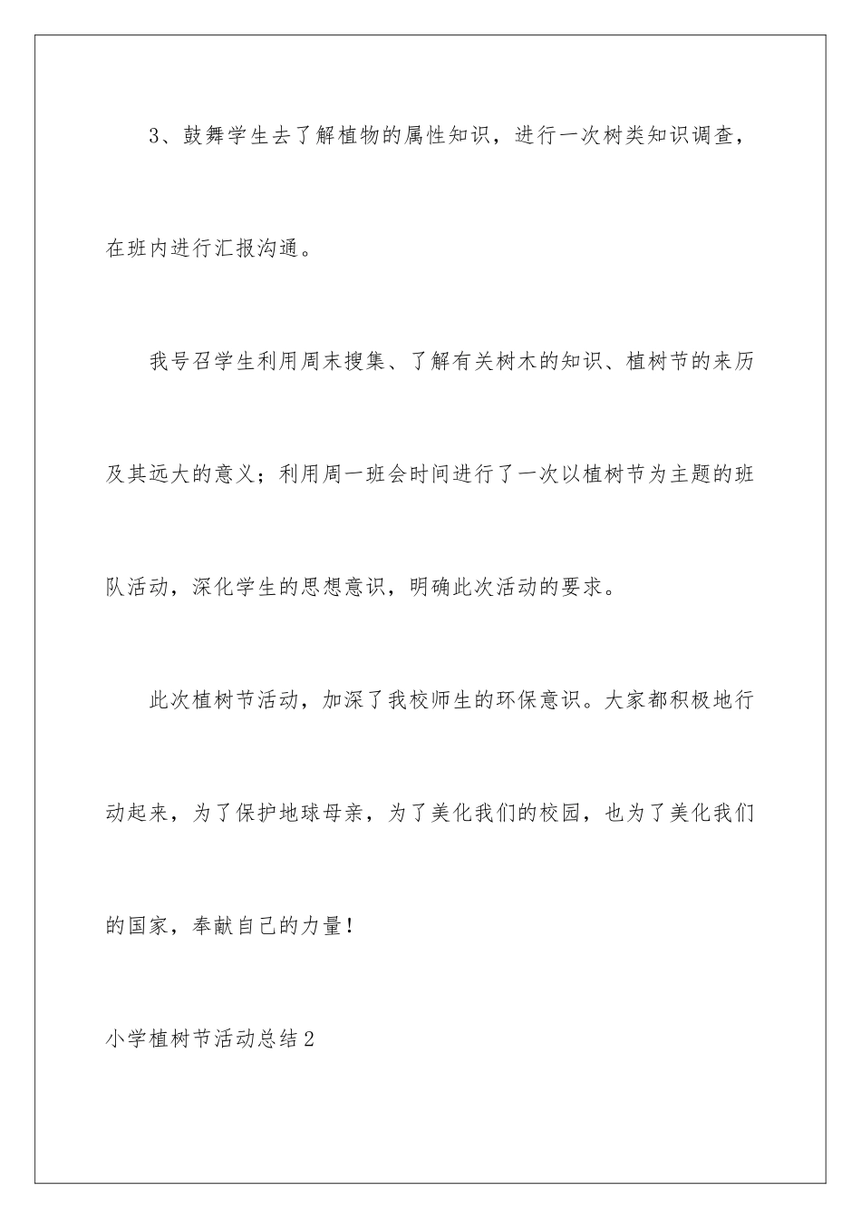 2024年小学植树节活动总结_第3页