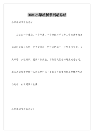 2024年小学植树节活动总结
