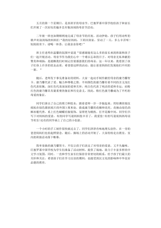 2024年小学母亲节活动总结