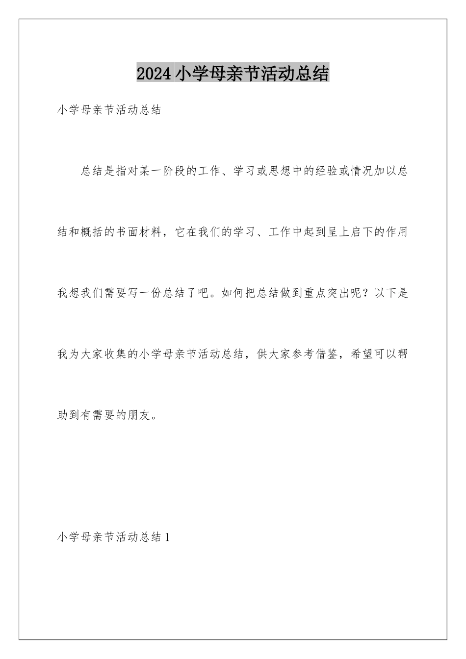2024年小学母亲节活动总结_第1页