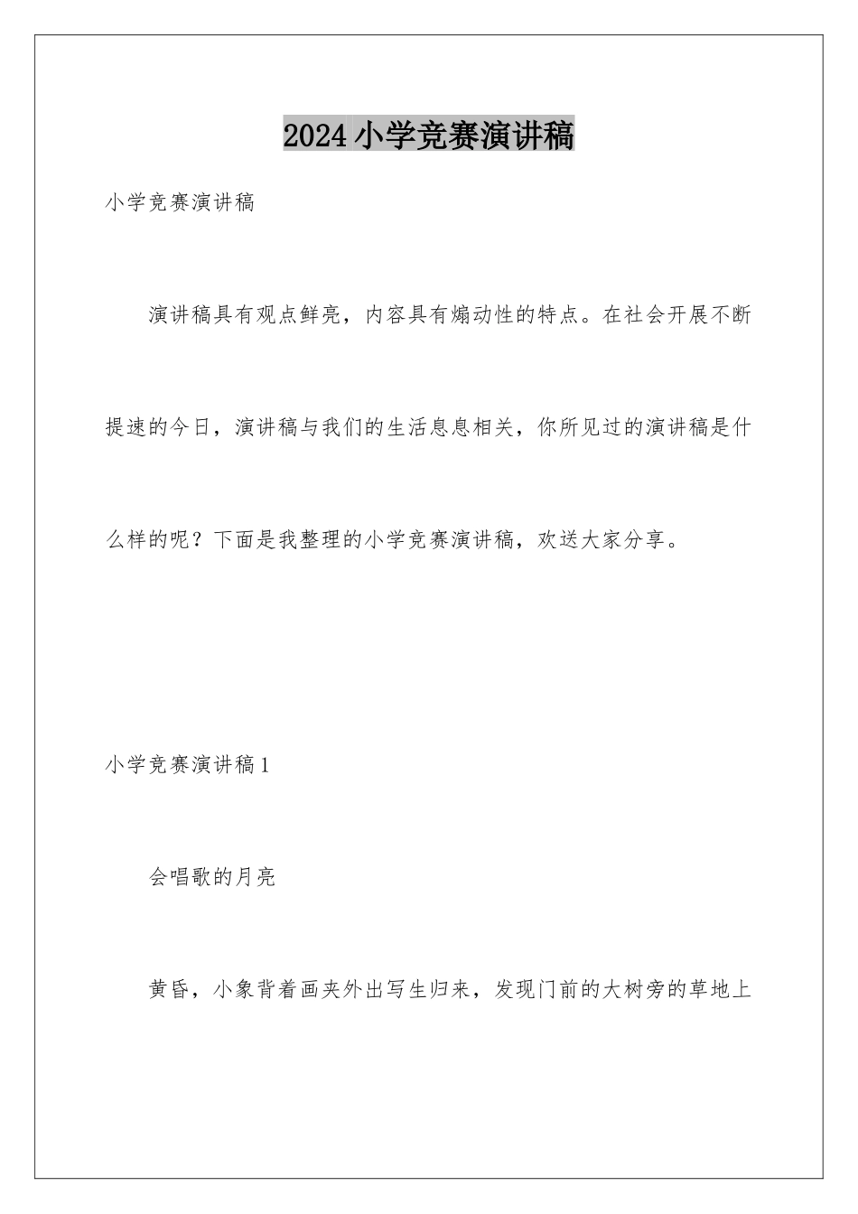 2024年小学比赛演讲稿_第1页
