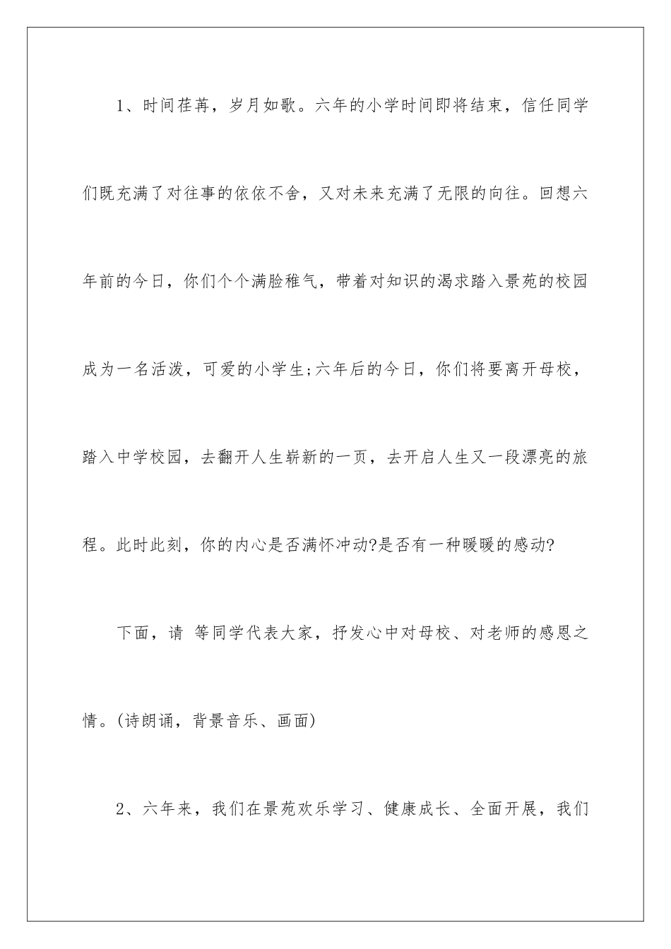 2024年小学毕业典礼上的主持词合集五篇_第3页