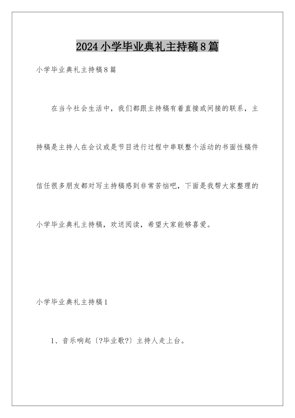 2024年小学毕业典礼主持稿8篇_第1页