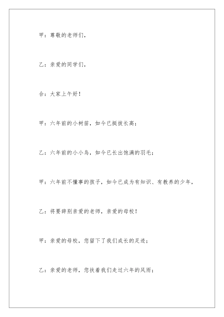 2024年小学毕业典礼主持稿8篇_第2页