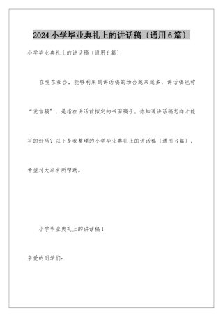 2024年小学毕业典礼上的讲话稿(通用6篇)