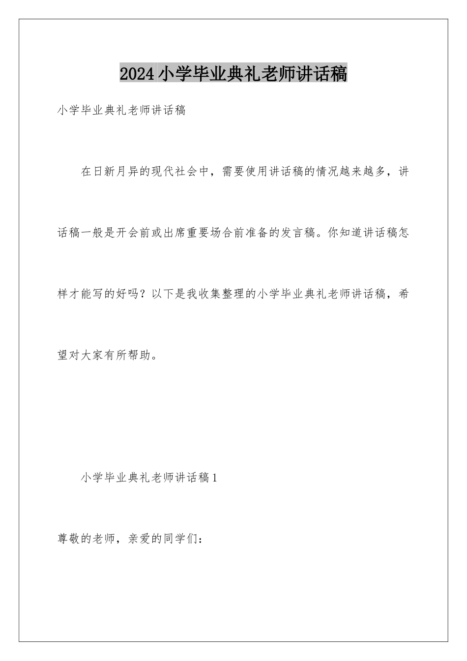 2024年小学毕业典礼教师讲话稿_第1页