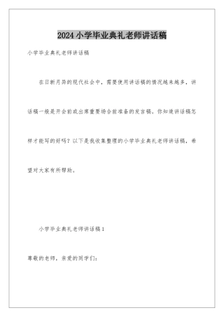 2024年小学毕业典礼教师讲话稿