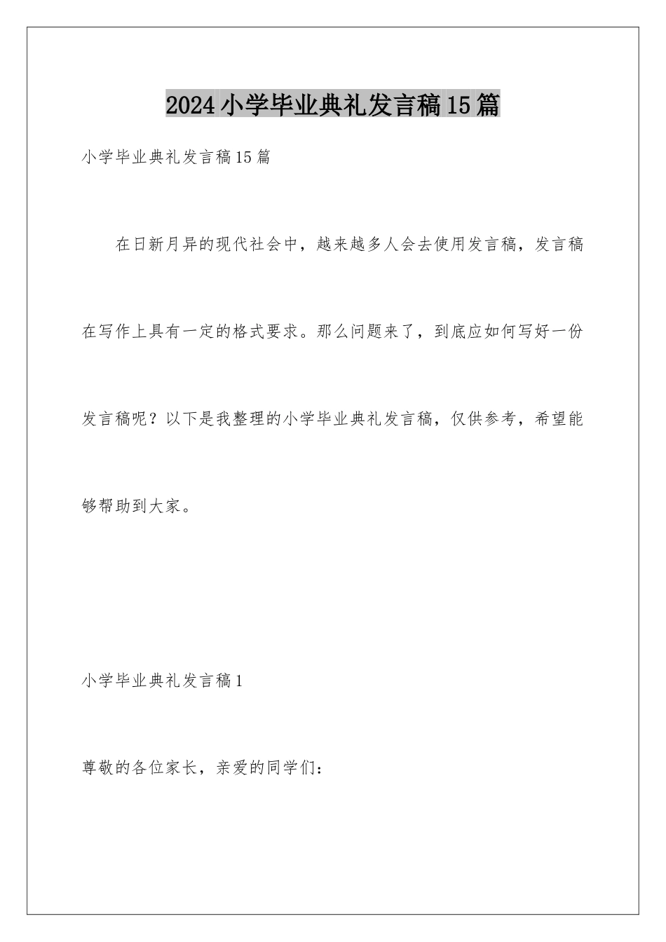 2024年小学毕业典礼发言稿15篇_第1页