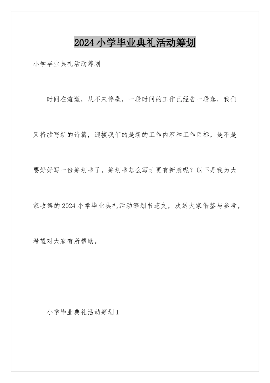 2024年小学毕业典礼活动策划_第1页