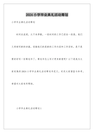 2024年小学毕业典礼活动策划