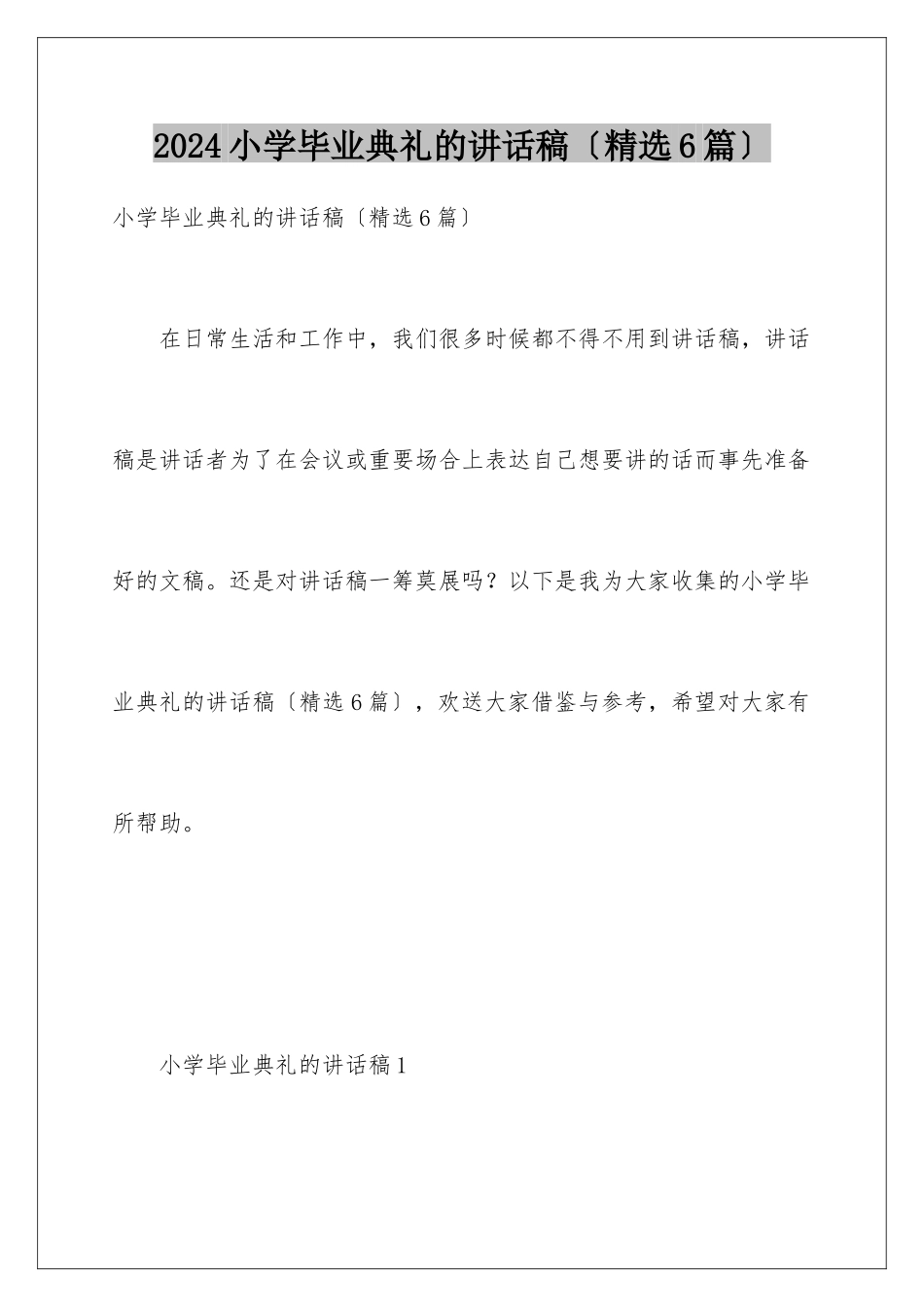 2024年小学毕业典礼的讲话稿_第1页