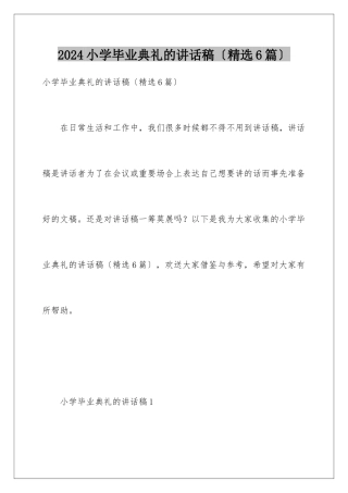 2024年小学毕业典礼的讲话稿