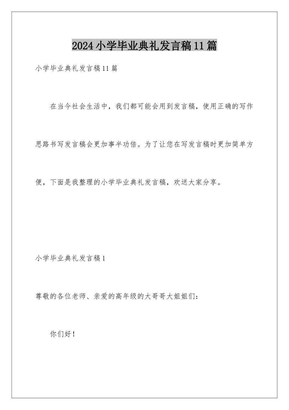 2024年小学毕业典礼发言稿11篇_第1页