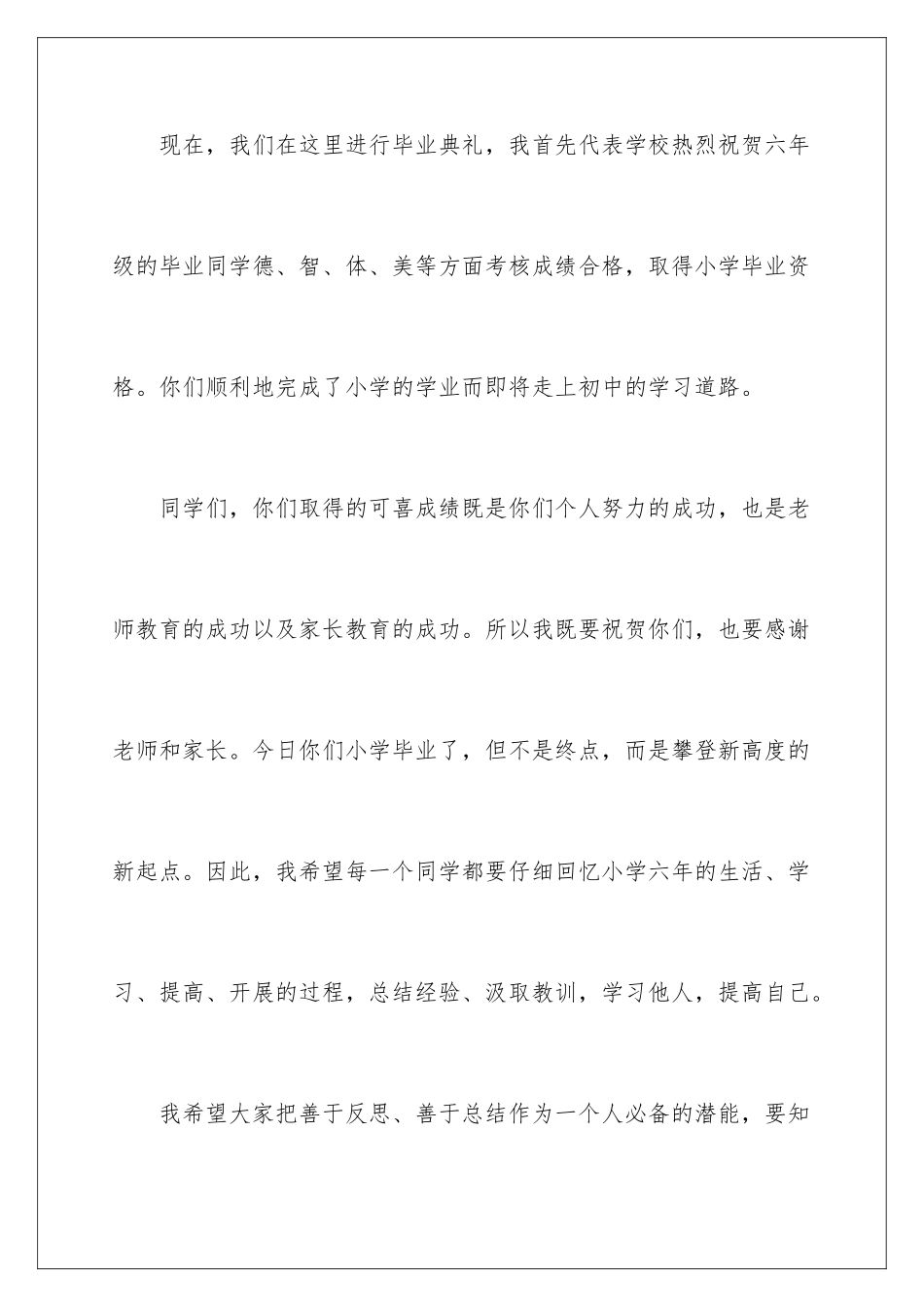 2024年小学毕业典礼校长讲话稿_第2页