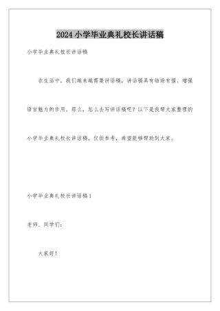 2024年小学毕业典礼校长讲话稿