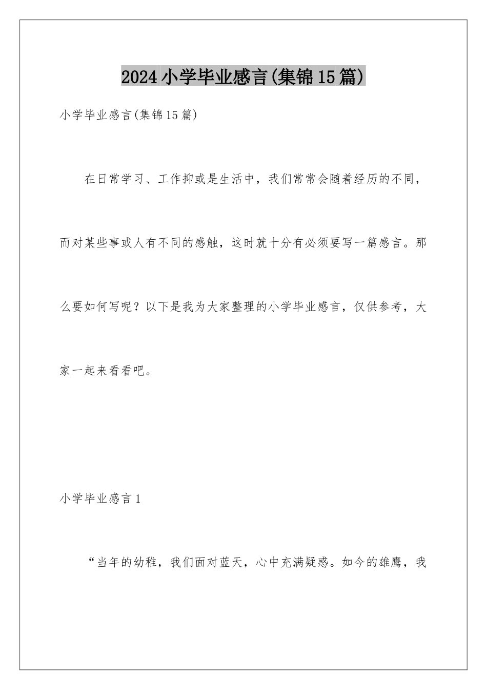 2024年小学毕业感言(集锦15篇)_第1页