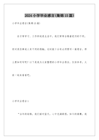 2024年小学毕业感言(集锦15篇)