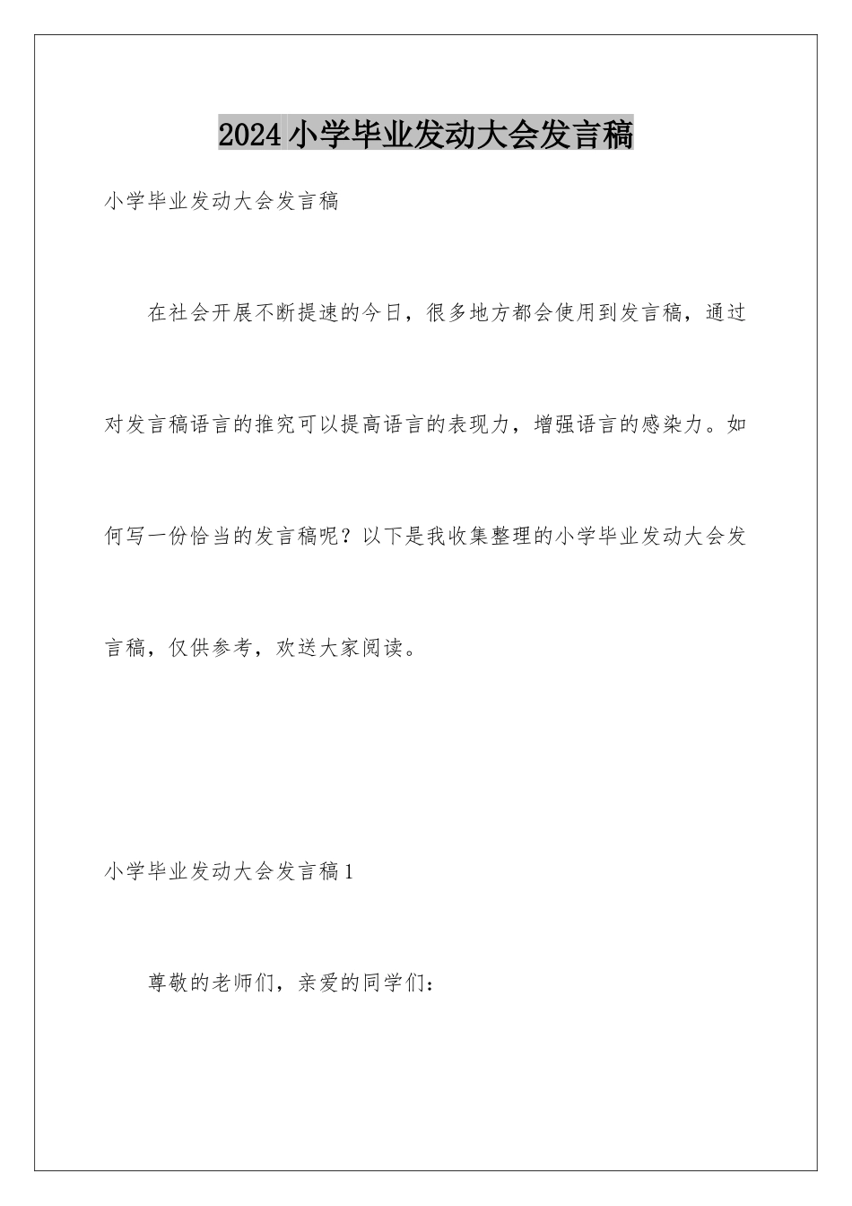2024年小学毕业动员大会发言稿_第1页
