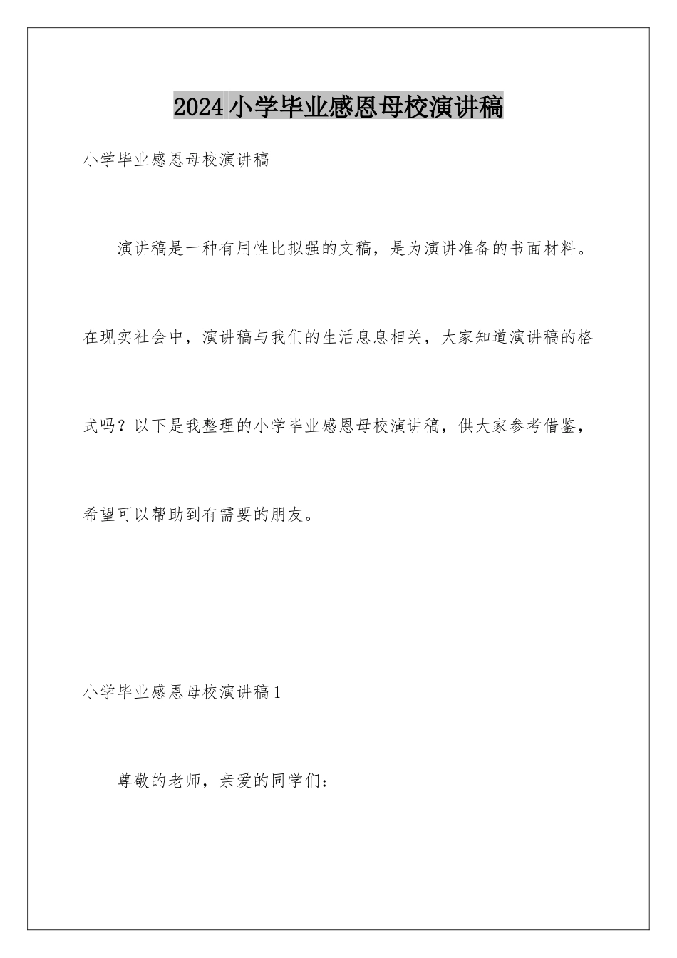 2024年小学毕业感恩母校演讲稿_第1页