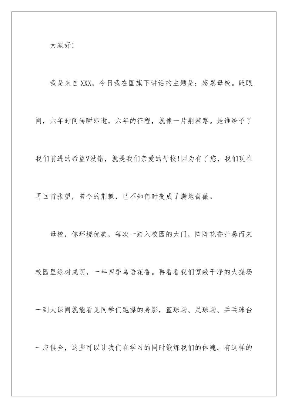 2024年小学毕业感恩母校演讲稿_第2页