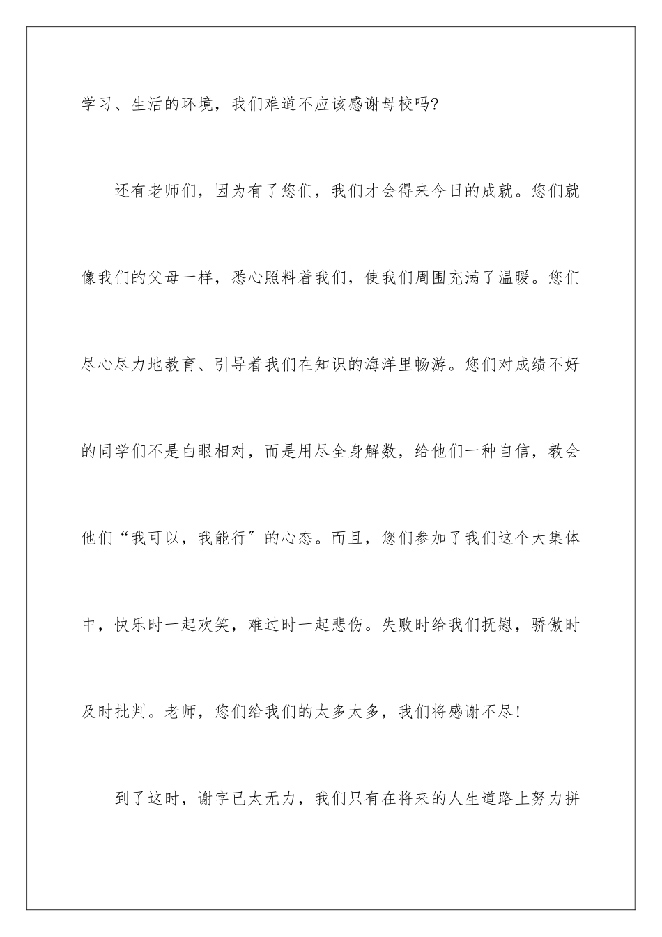 2024年小学毕业感恩母校演讲稿_第3页