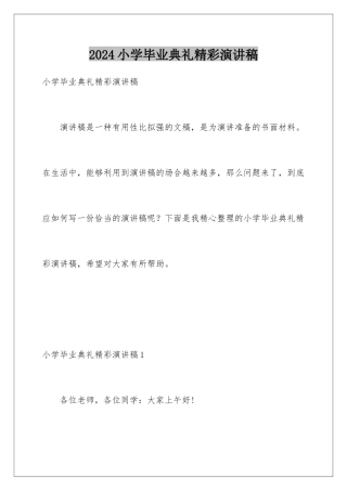 2024年小学毕业典礼精彩演讲稿