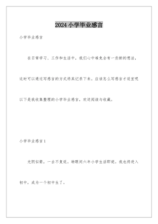 2024年小学毕业感言