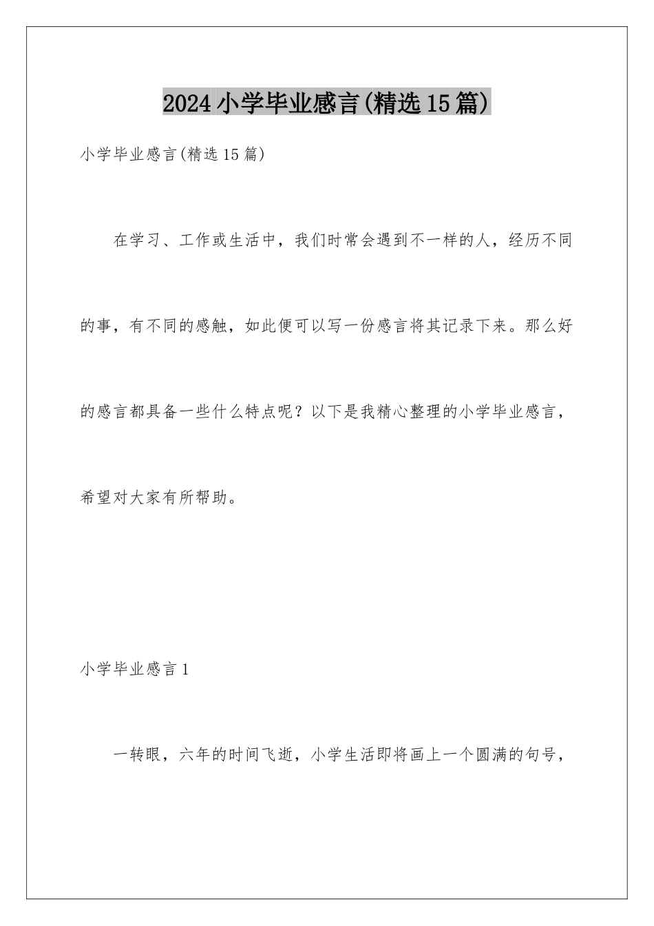 2024年小学毕业感言(精选15篇)_第1页