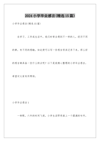 2024年小学毕业感言(精选15篇)