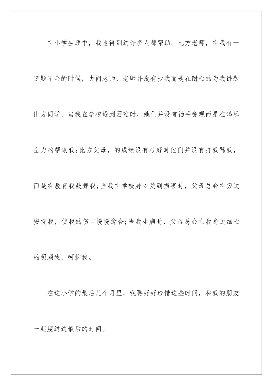 2024年小学毕业感言作文_第3页