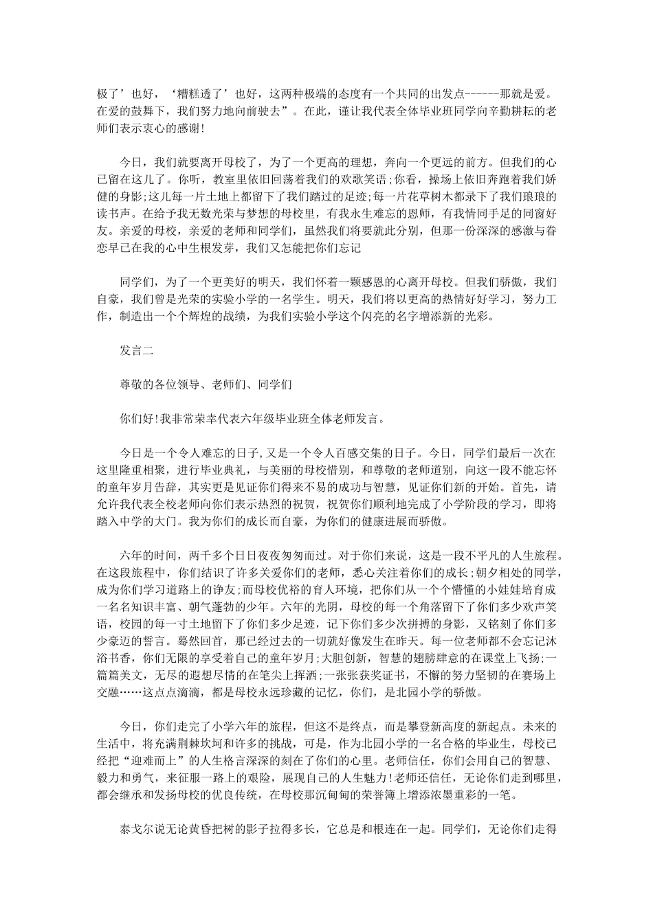 2024年小学毕业班典礼发言稿_第2页