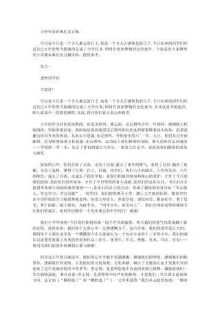 2024年小学毕业班典礼发言稿