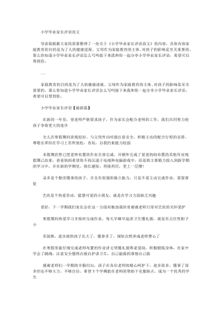 2024年小学毕业家长评语例文