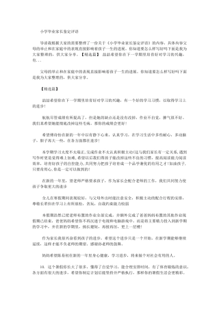 2024年小学毕业家长鉴定评语