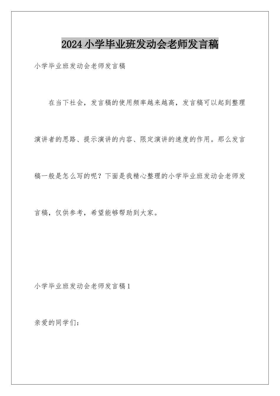 2024年小学毕业班动员会教师发言稿_第1页
