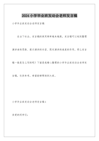 2024年小学毕业班动员会教师发言稿