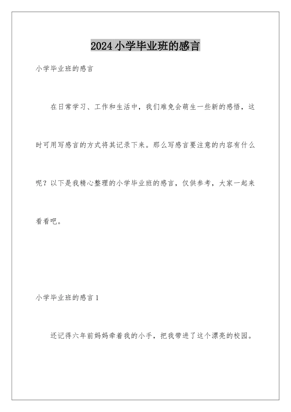 2024年小学毕业班的感言_第1页