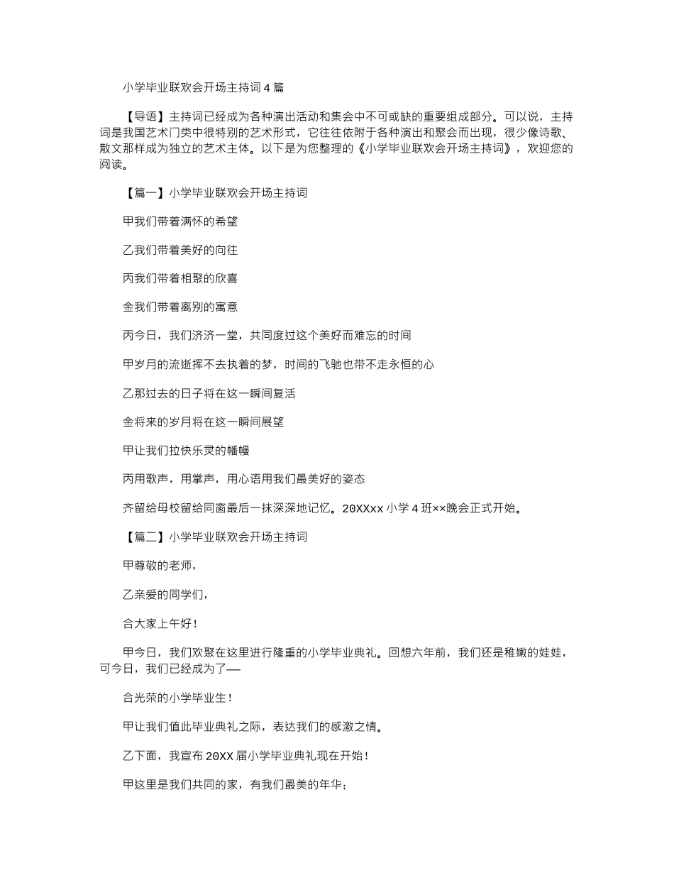 2024年小学毕业联欢会开场主持词4篇_第1页