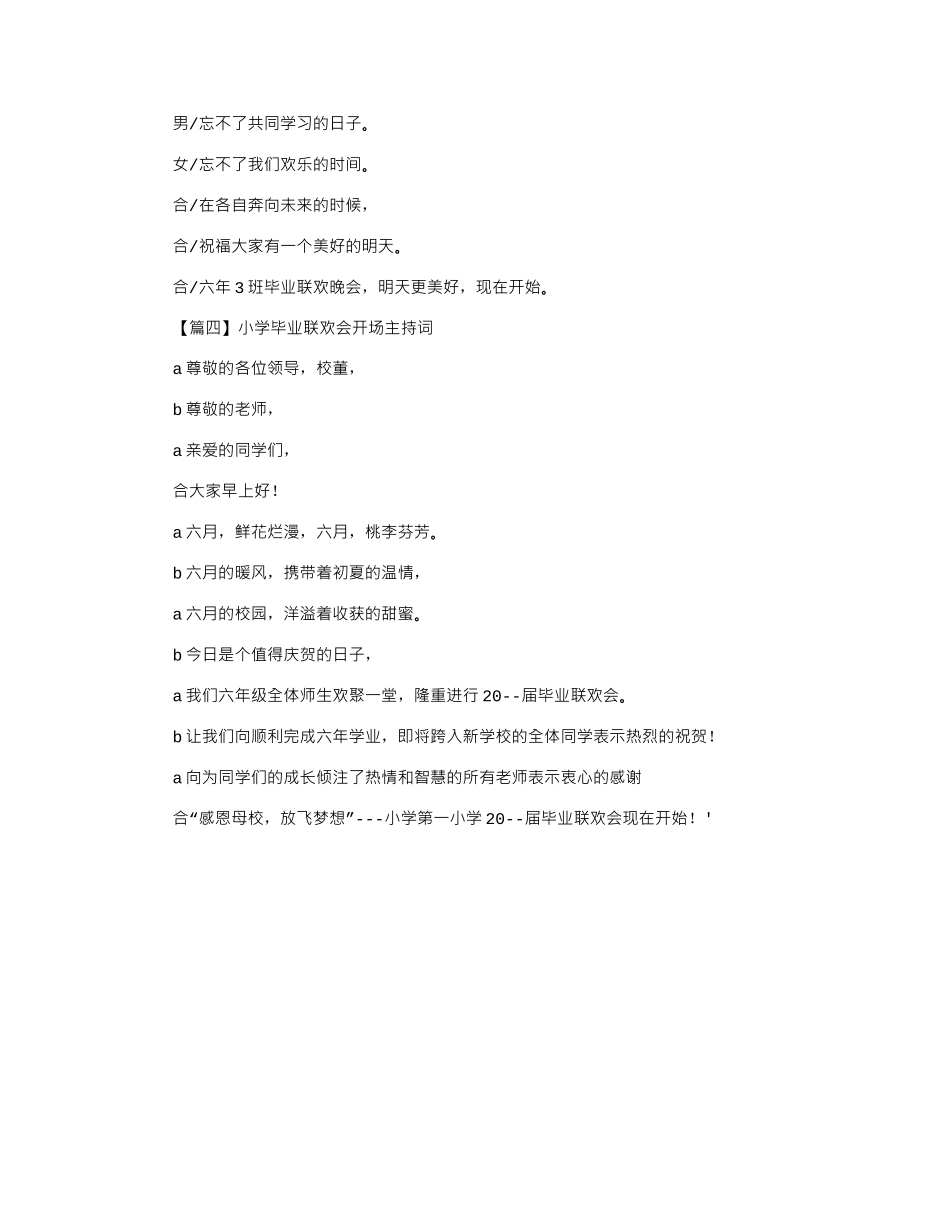 2024年小学毕业联欢会开场主持词4篇_第3页