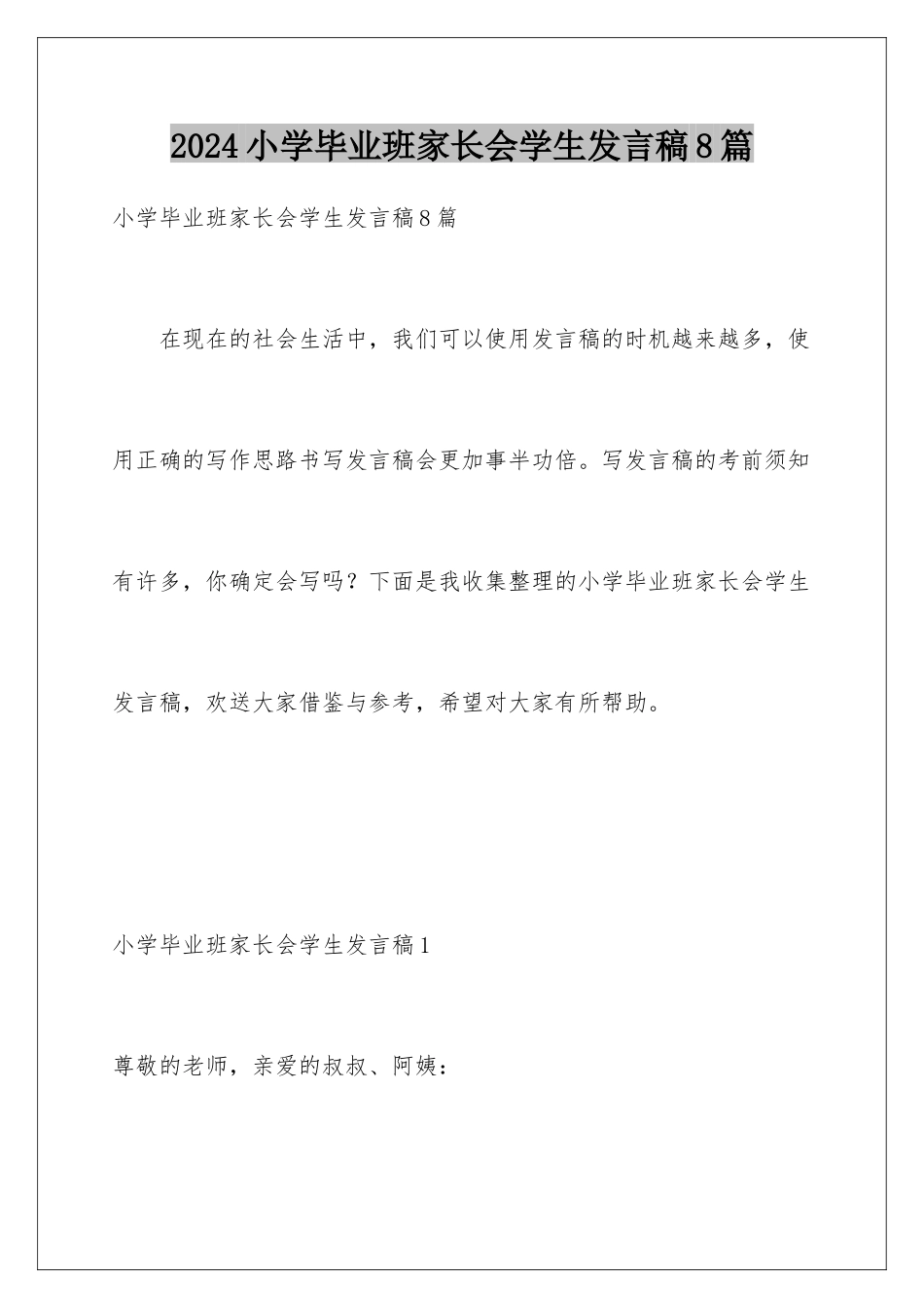 2024年小学毕业班家长会学生发言稿8篇_第1页