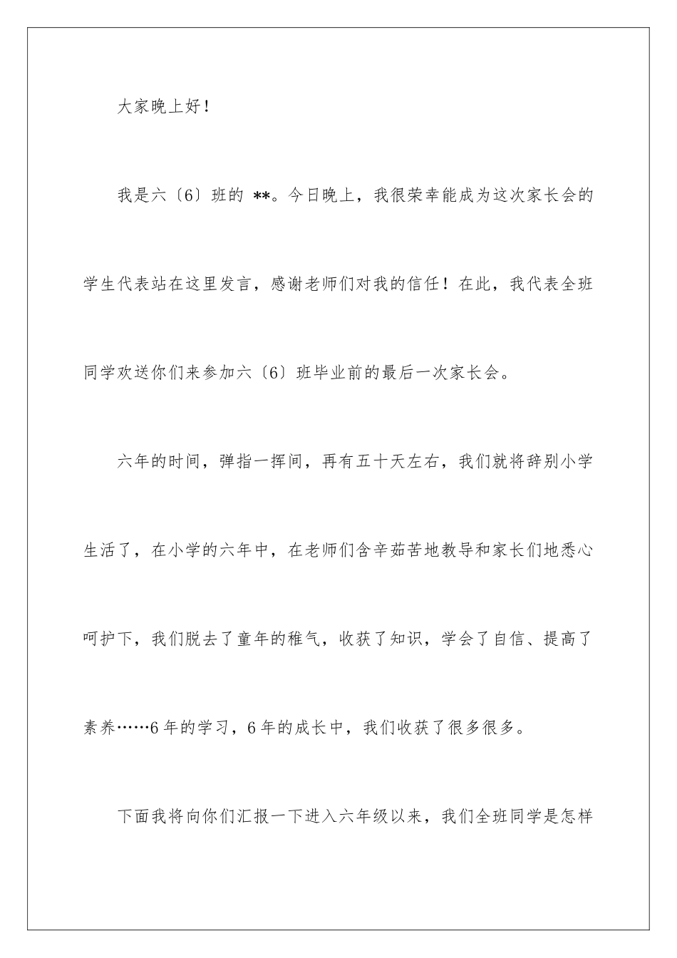 2024年小学毕业班家长会学生发言稿8篇_第2页