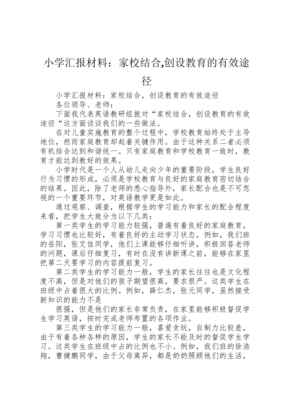 2024年小学汇报材料：家校结合-创设教育的有效途径-_第1页
