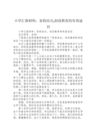 2024年小学汇报材料：家校结合-创设教育的有效途径-