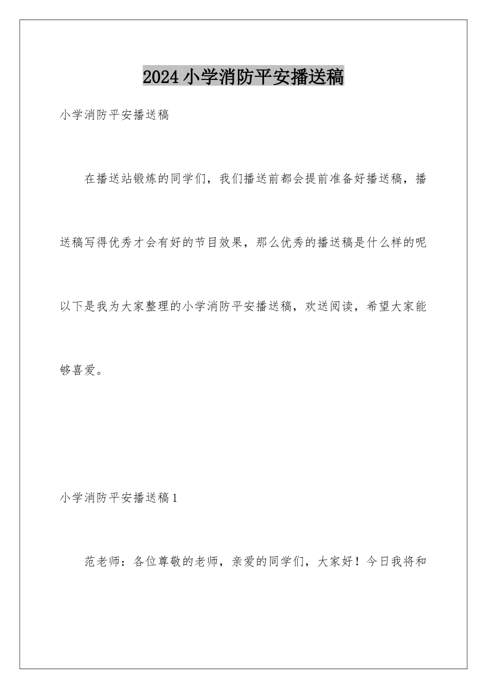 2024年小学消防安全广播稿_第1页