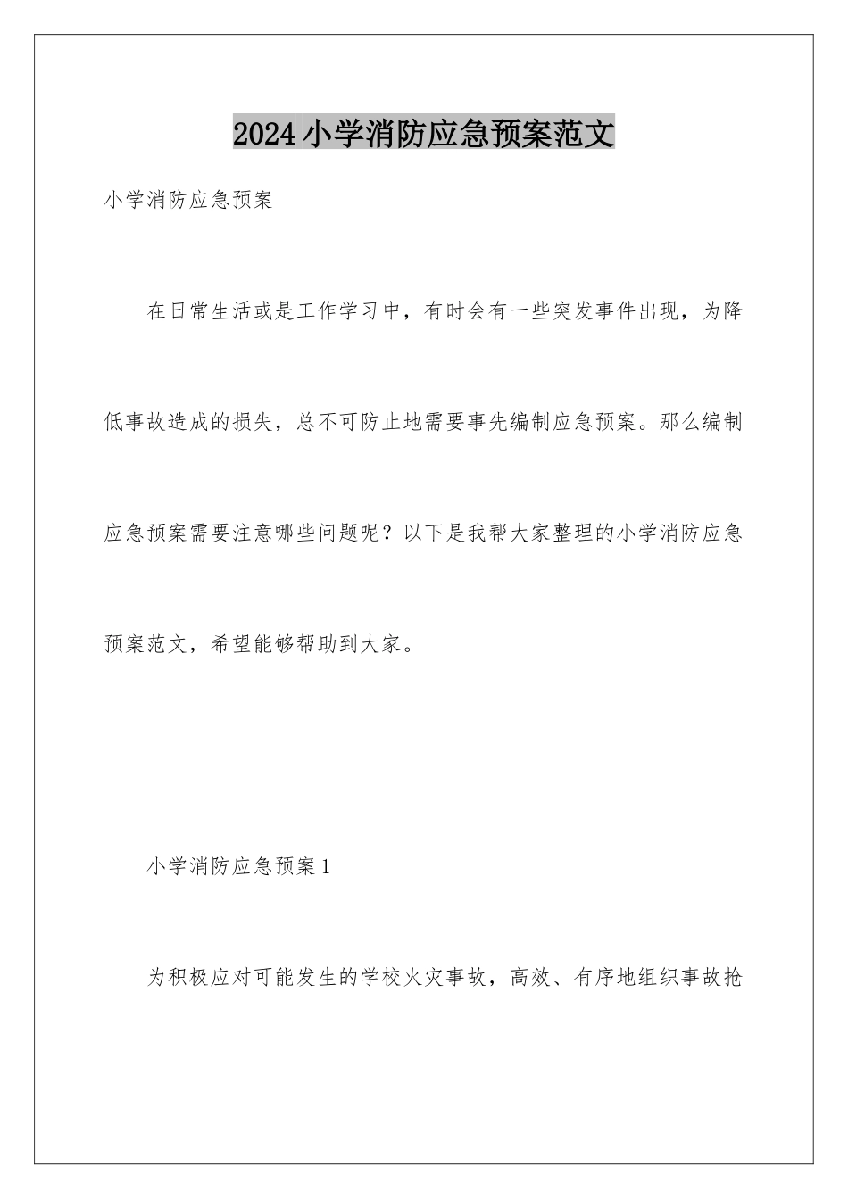 2024年小学消防应急预案范文_第1页