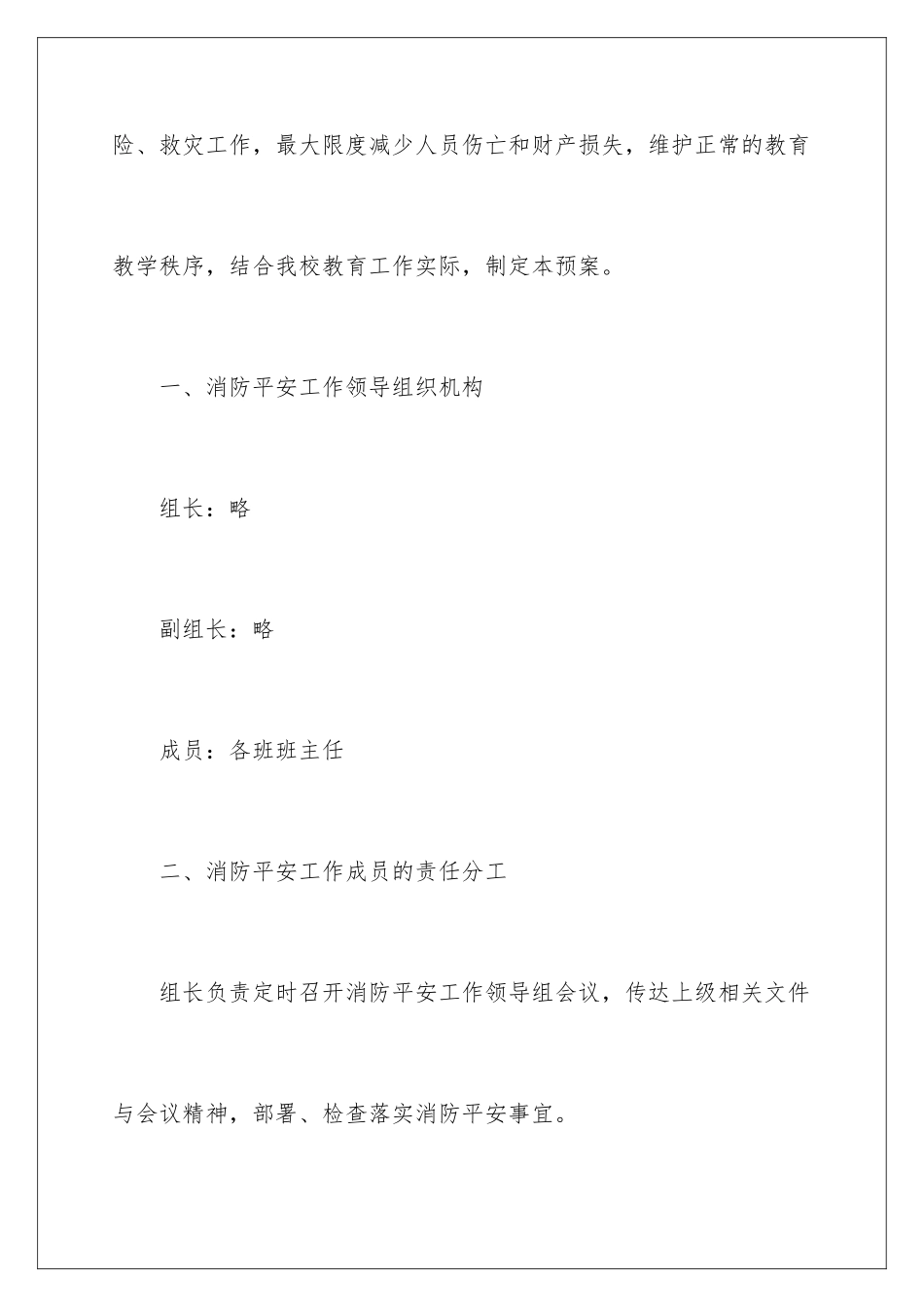 2024年小学消防应急预案范文_第2页