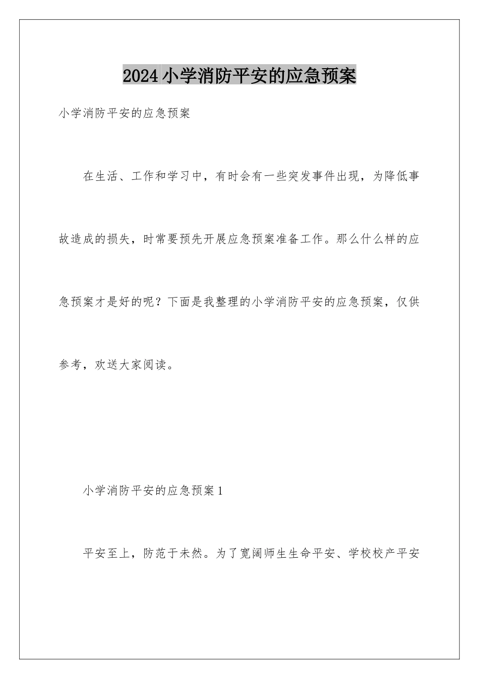2024年小学消防安全的应急预案_第1页