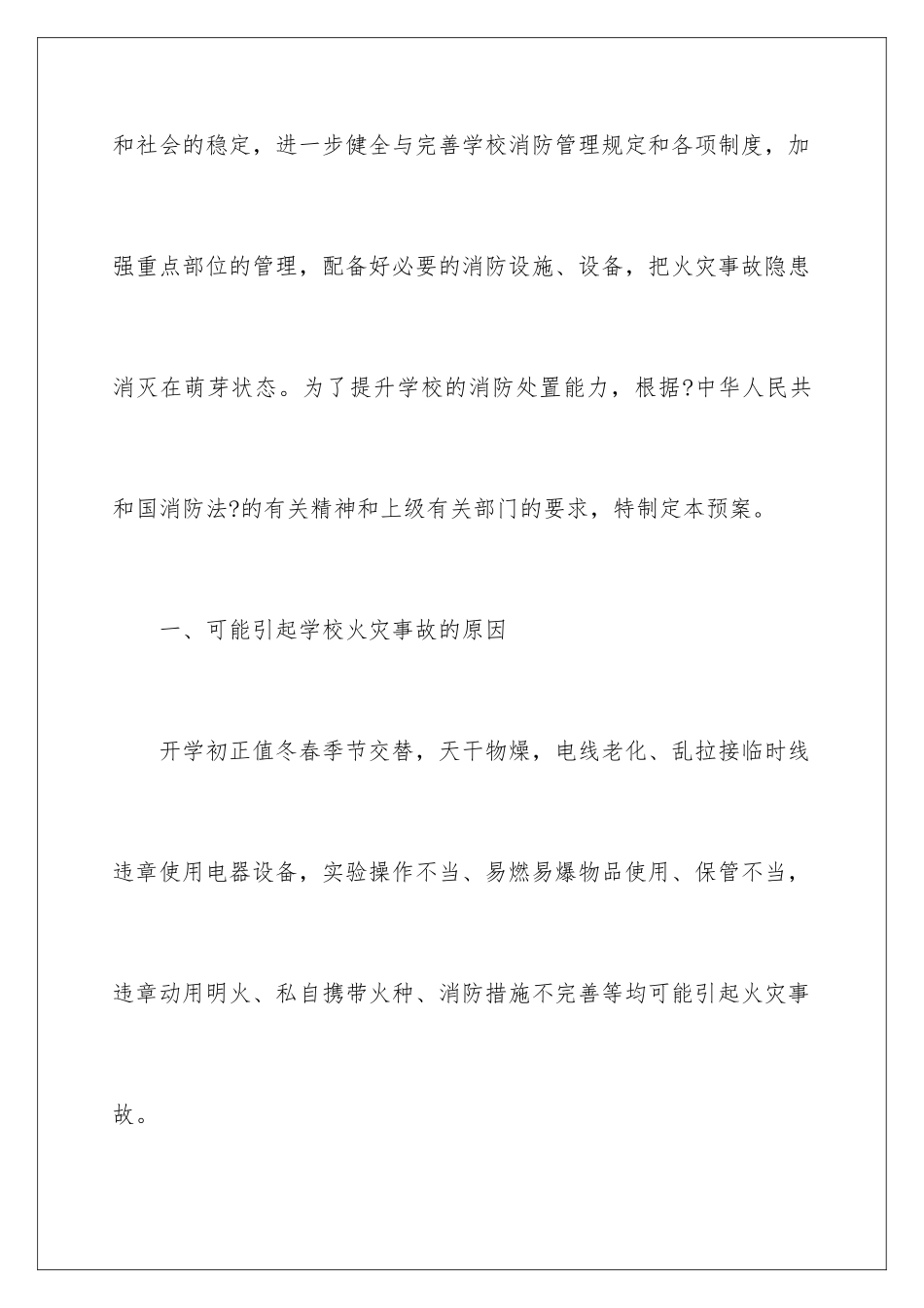 2024年小学消防安全的应急预案_第2页