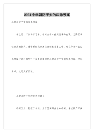 2024年小学消防安全的应急预案