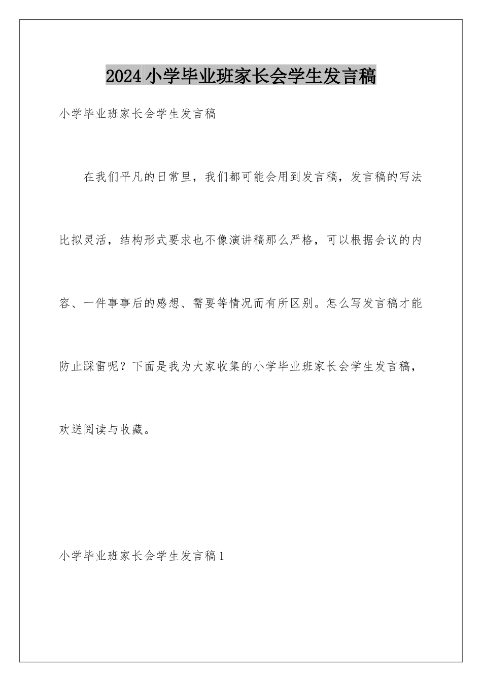 2024年小学毕业班家长会学生发言稿_第1页